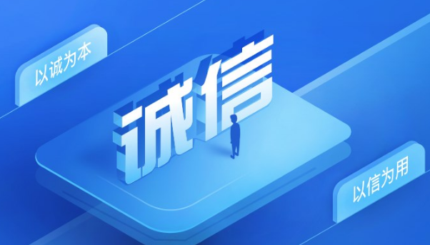 失信行为纠正后的信用信息修复管理办法（试行）5月1日起施行！