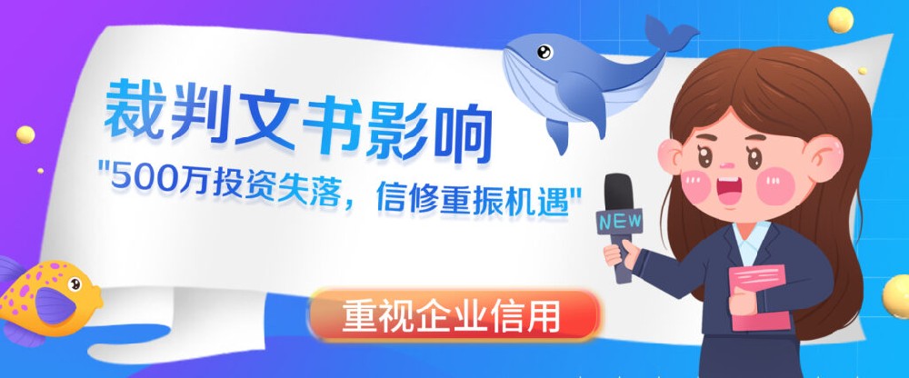 企业失信修复：重塑企业信誉的必经之路